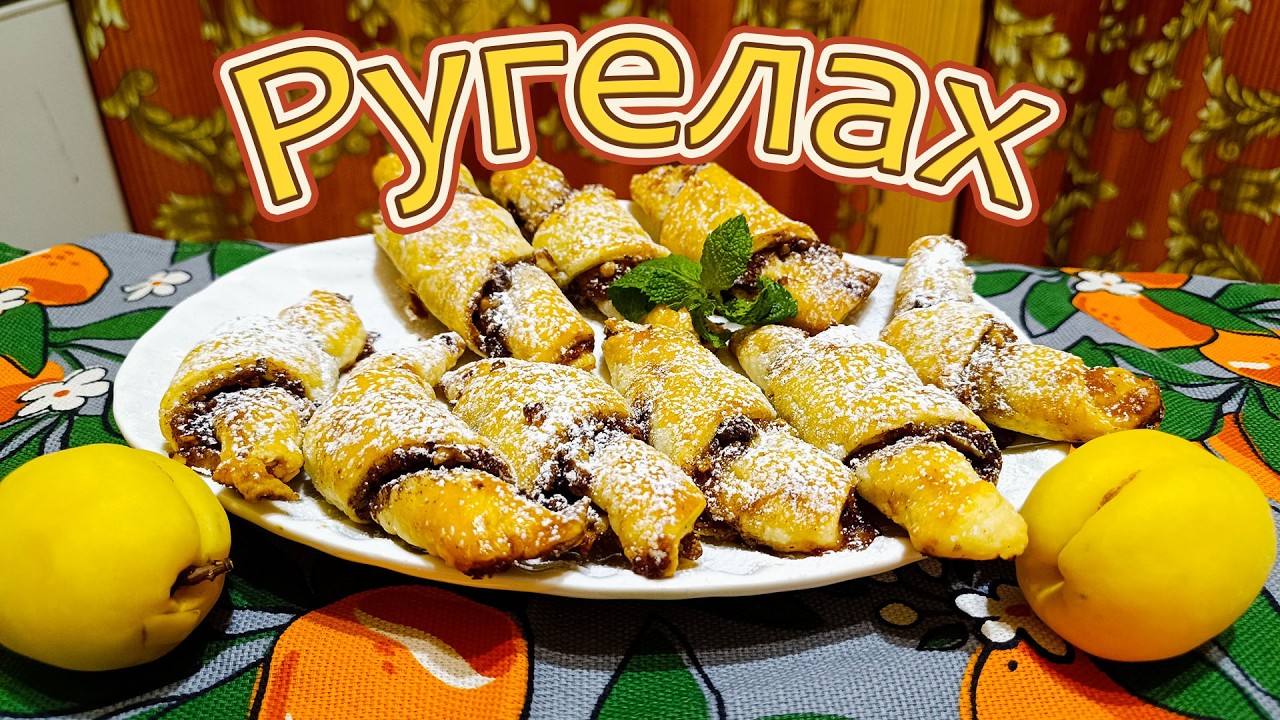 РУГЕЛАХ - ПЕСОЧНЫЕ СЛИВОЧНЫЕ РОГАЛИКИ С АБРИКОСОВЫМ ДЖЕМОМ, ГРЕЦКИМИ ОРЕХАМИ И КОРИЦЕЙ.