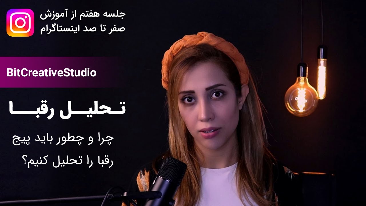 آموزش اینستاگرام به زبان فارسی- از صفر تا صد: درس هفتم- نحوه تحلیل رقبا