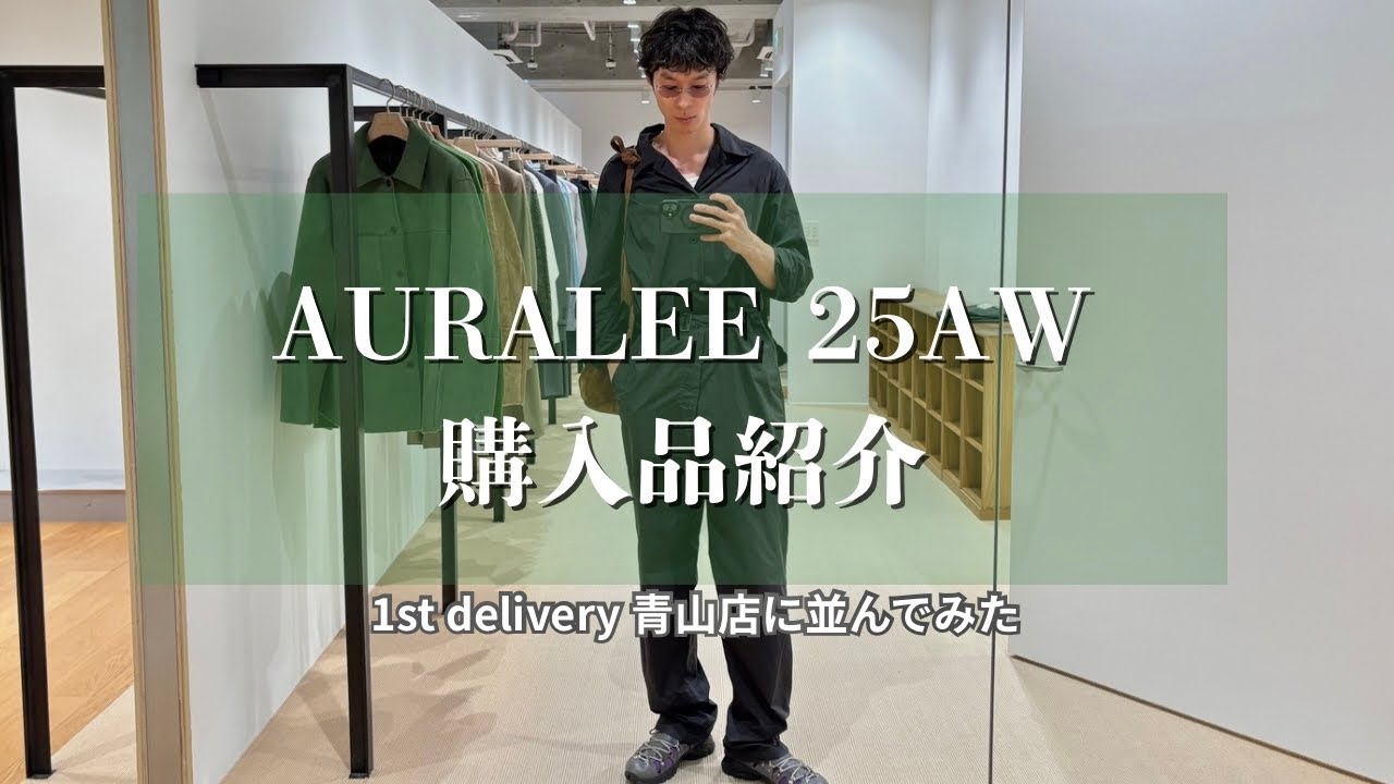 【購入品紹介】AURALEE25AWを買いに青山店で並んでみる