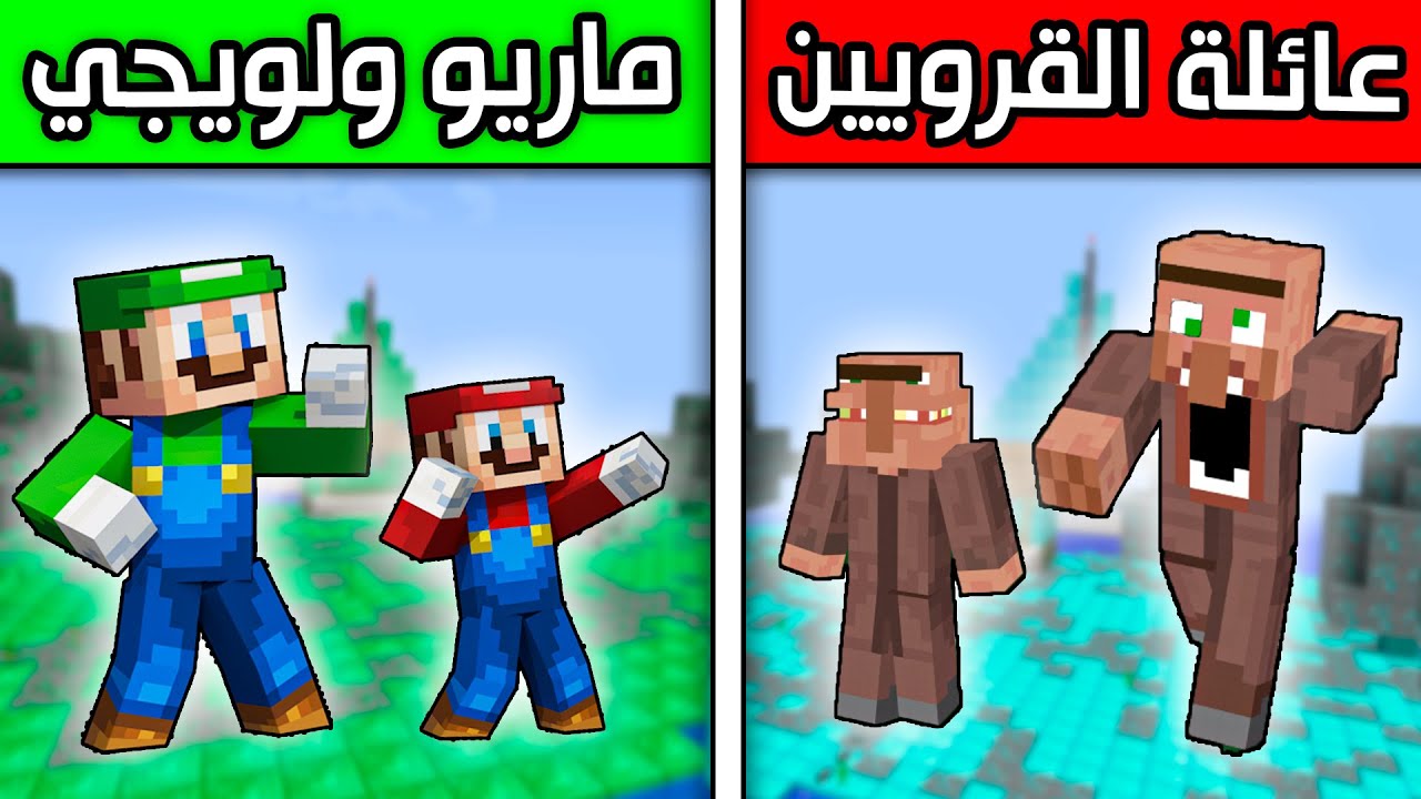 فلم ماين كرافت : عائلة القرويين المجانين ضد الاخوان ماريو ولويجي ؟!! 😱🔥