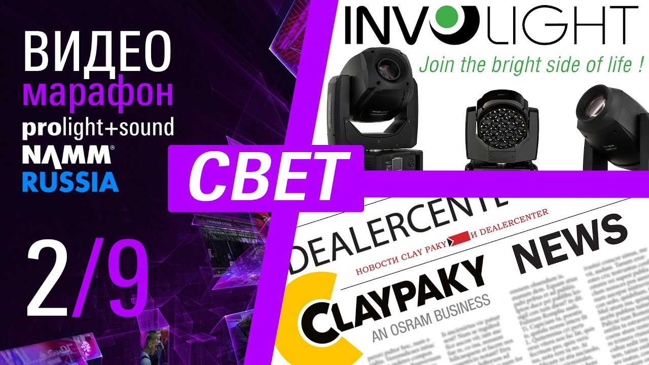 Вращающиеся головы от Involight | Новости от Clay Paky и ДилерЦентр