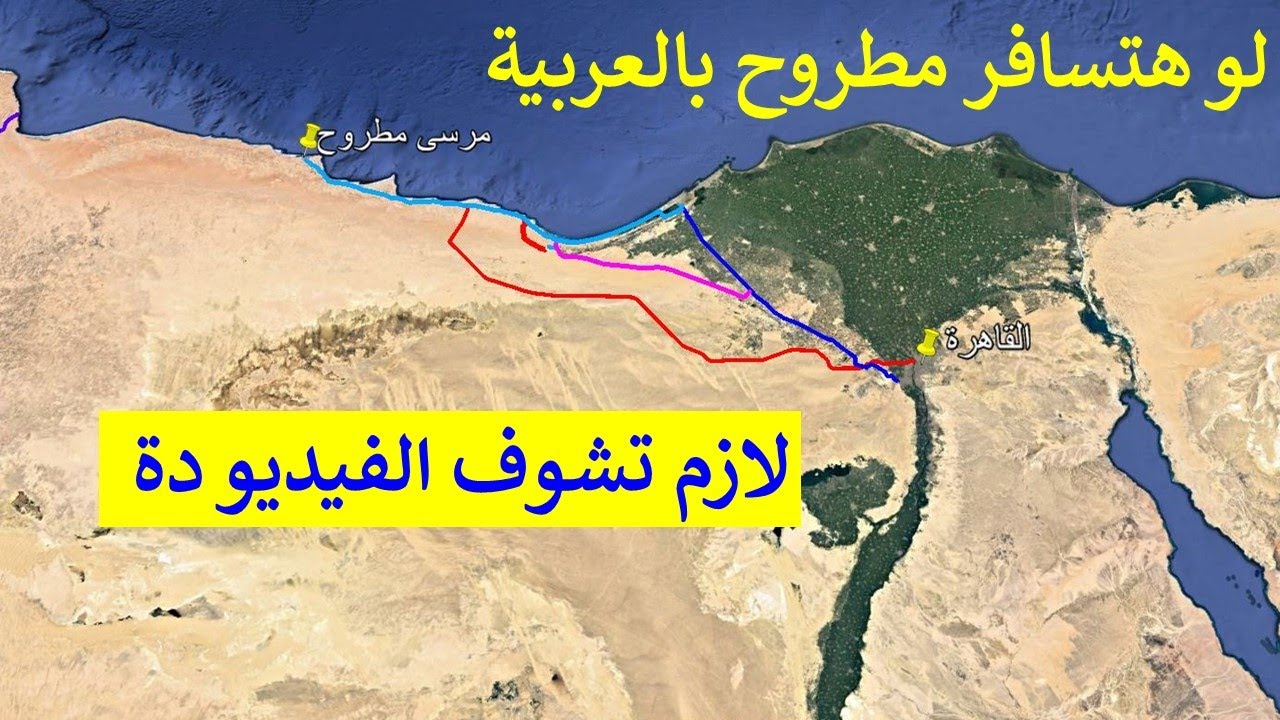 لو مسافر مرسى مطروح بالعربية فلازم تشوف الفيديو دة.
