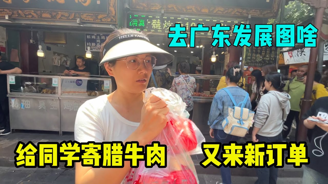 离开家人去广东发展图啥呢，又来几个订单是最好的动力，给同学寄特产腊牛肉，感谢他们的帮助