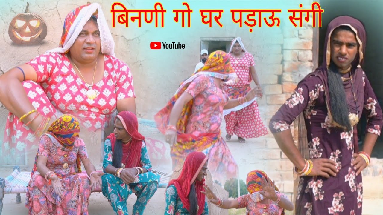बिनणी गो घर पड़ाऊ संगी पुरखों हरियाणवी राजस्थानी पारिवारिक नाटक धाकड़ ताई, पंकज वर्मा....@DhakadTai 