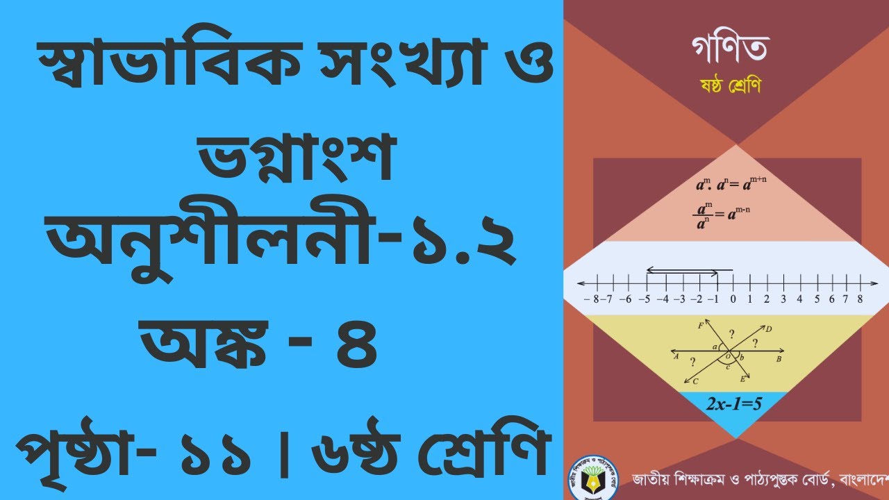 ষষ্ঠ শ্রেণি | গণিত | অনুশীলনী ১.২ | পৃষ্ঠা - ১১ | অঙ্ক- ৪ । Class -6 Math Chapter 1.1 page 11 math 4