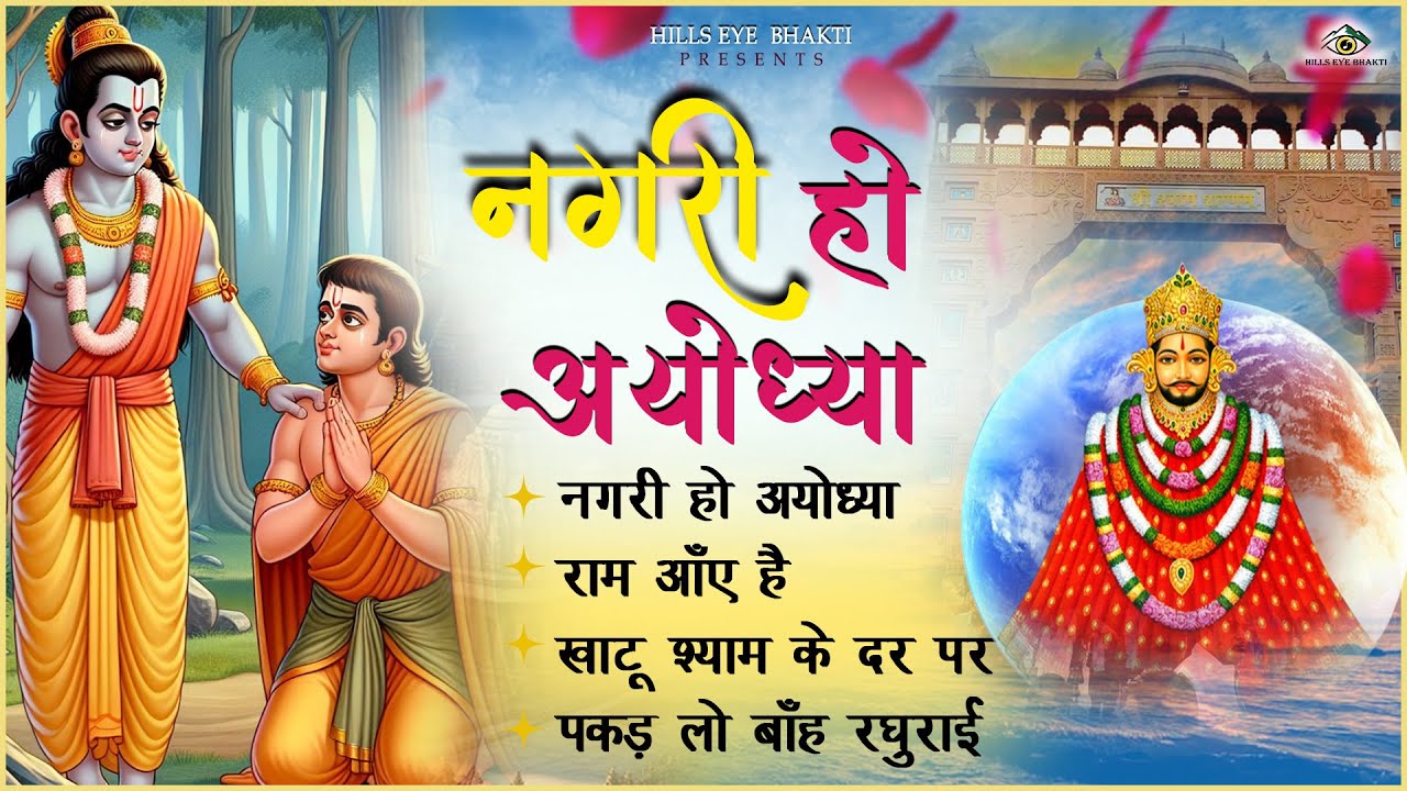 2026 स्पेशल - नॉनस्टॉप राम भजन | New Ram Bhajan 2026 | Shre Ram Bhajan | Non Stop Ram Bhajans 2026