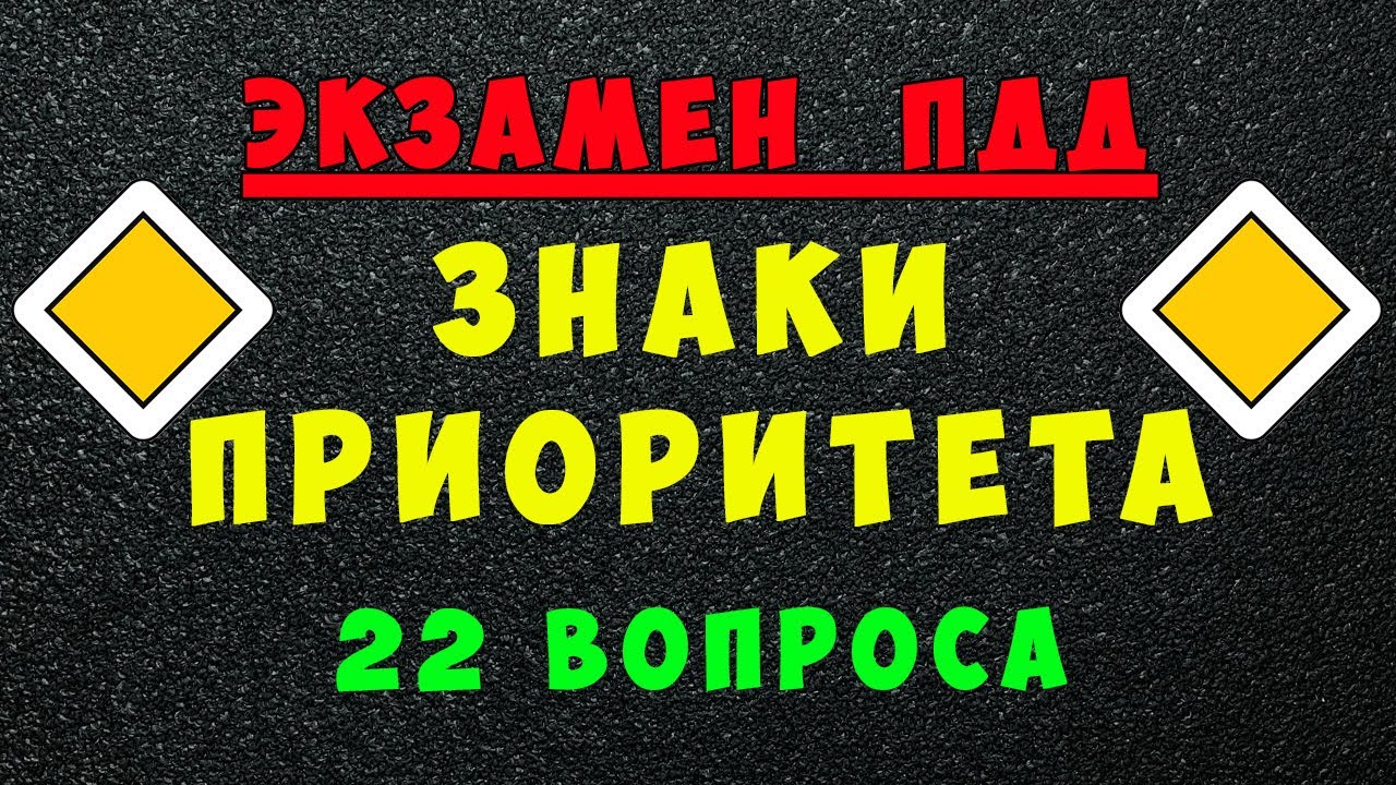 ПДД билеты: Дорожные знаки приоритета