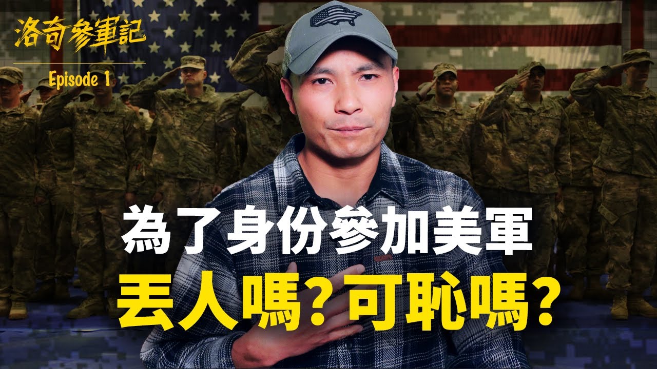澄清：為了身份參加美軍丟人嗎？解釋我為什麼選擇最苦最累的陸軍@洛杉磯康比少校 ┃洛奇參軍記
