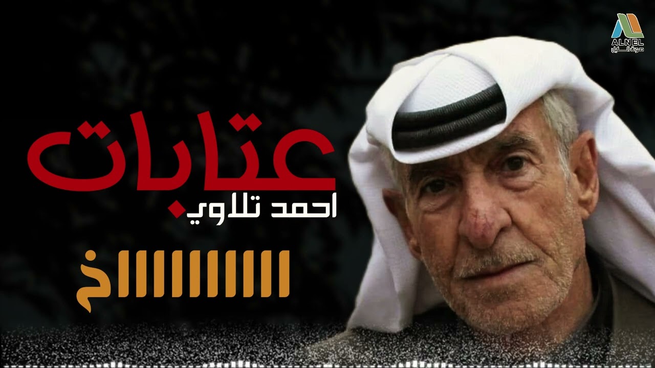 احمد تلاوي - عتابات - اااااااااااااااااااااااخ على قهر اااااااااااااااااااااااخ