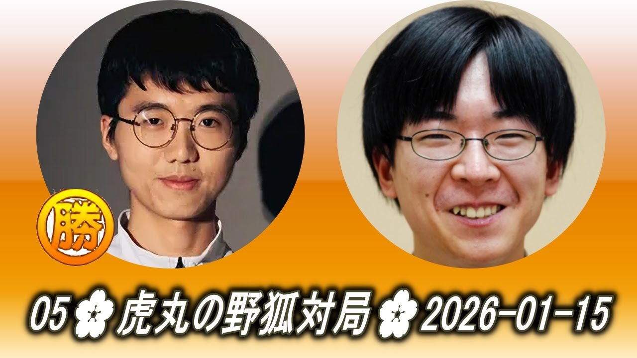 卞相壹 (미라클) vs 芝野虎丸 (tlearn)05🌸虎丸の野狐対局🌸2026-01-15