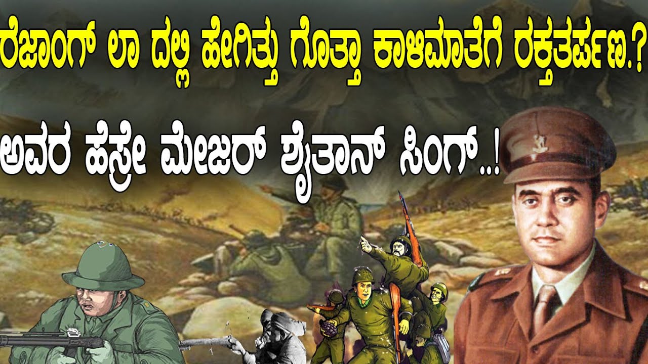 120 ಯೋಧರು v/s 5000 ಚೀನೀ ಸೈನಿಕರು.! ಅಲ್ಲಿ ನಡೆದಿತ್ತು ಕಾಳಿಮಾತೆಗೆ ಶತ್ರು ರಕ್ತ ತರ್ಪಣ..? Story Of Rezang la