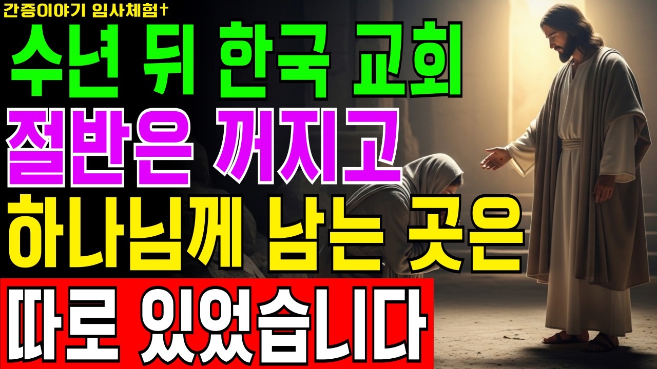 [임사체험] 심장 멈췄을 때 예수님이 가르쳐 주신 두 문장 기도, 삼십년 신앙을 완전히 바꾼 충격적 진실