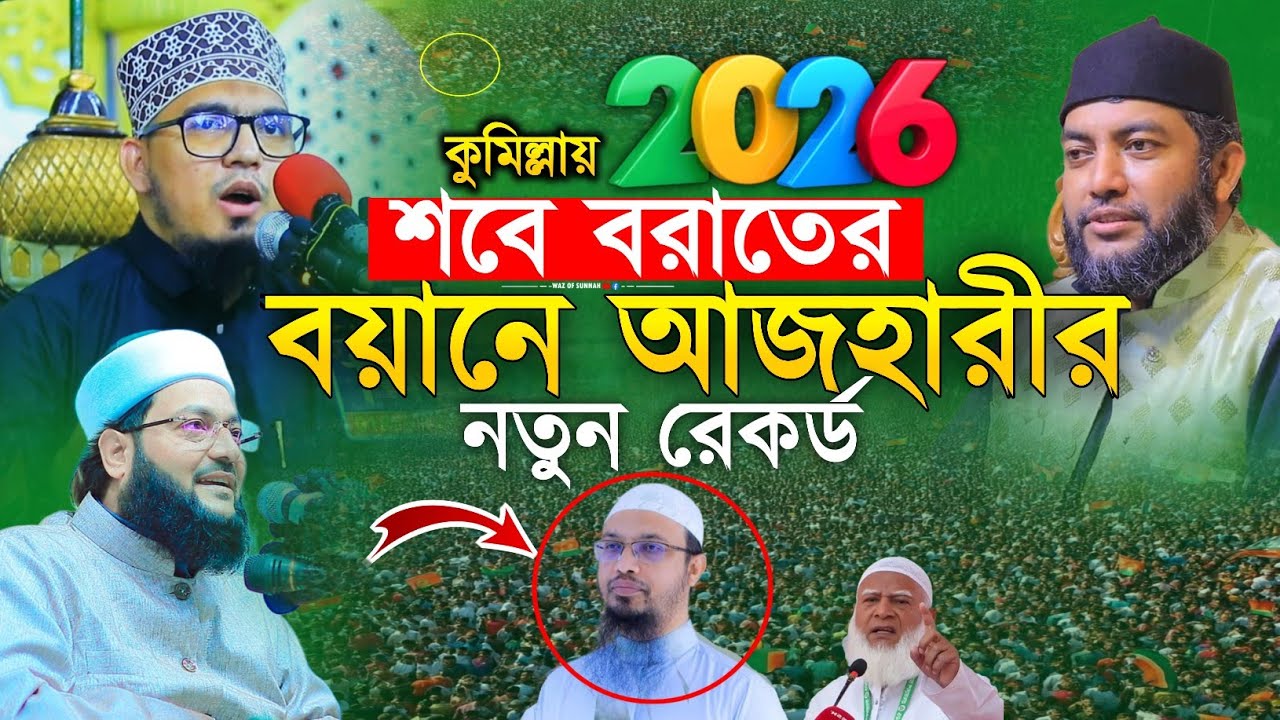 ২০২৬ কুমিল্লায় শবে বরাতের বয়ানে আজহারীর নতুন রেকর্ড  | saiful azam al azhari | মুস্তফা রহিম আজহারী