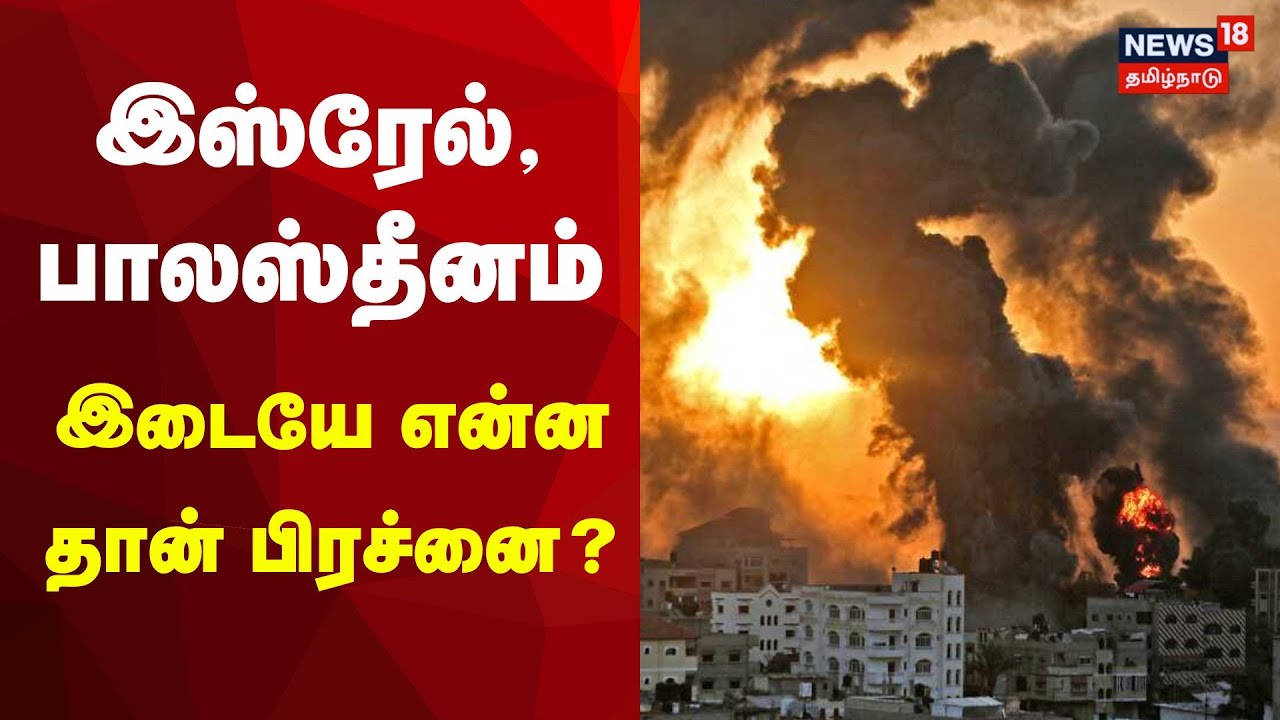 இஸ்ரேல் - பாலஸ்தீனம் இடையே என்ன தான் பிரச்னை ? - முழு வரைகலை விளக்கம் | Isreal | Hamas