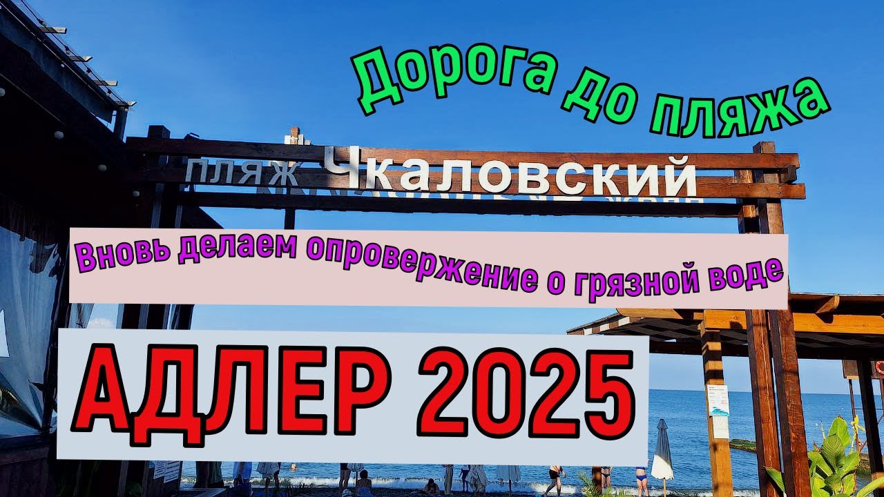 АДЛЕР 2025. ПЛЯЖ 