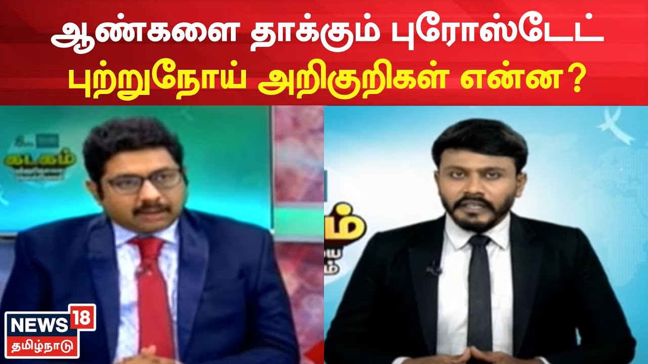 Prostate Cancer | ஆண்களை தாக்கும் புரோஸ்டேட் புற்றுநோய் அறிகுறிகள் என்ன? Apollo Proton Cancer Centre