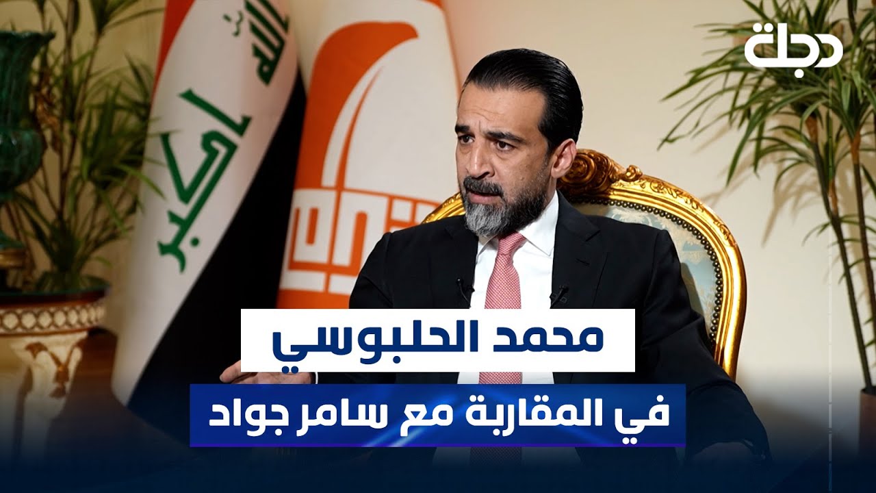 رئيس حزب تقدم محمد الحلبوسي في برنامج المقاربة مع سامر جواد