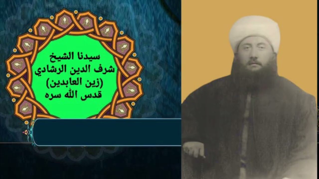 السلسلة النقشبندية درس (44) بعنوان (سيدنا الشيخ شرف الدين الرشادي ) مع فضيلة الشيخ محي الدين خليل