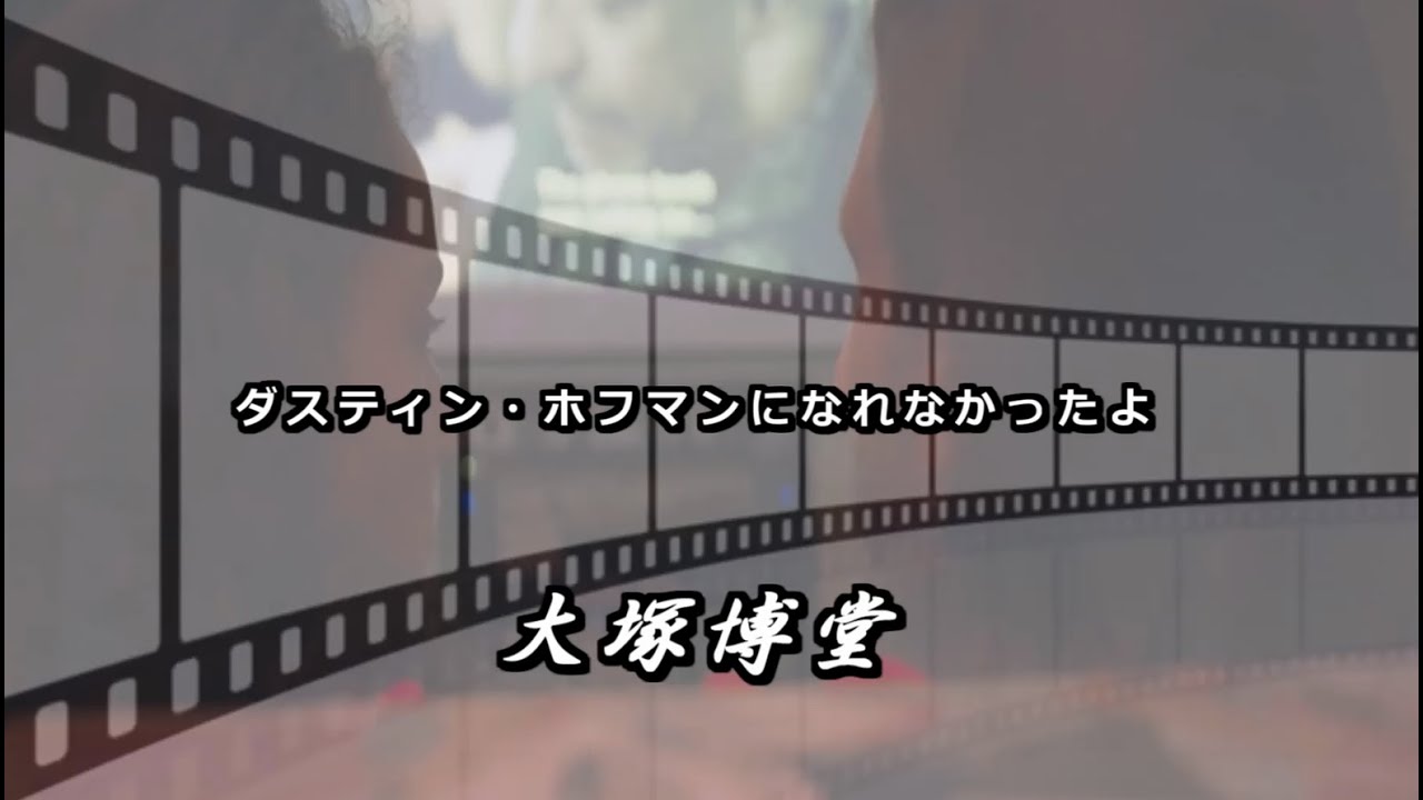 ダスティン・ホフマンになれなかったよ    大塚博堂