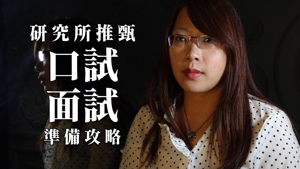 【升學考試】研究所推甄準備攻略 黃榕老師與你練習口面試｜研究所考試｜TKB購課網