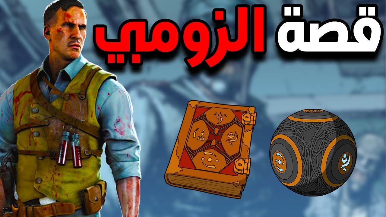 قصة الزومبي 6 | بلاك اوبس 3 والكوميك