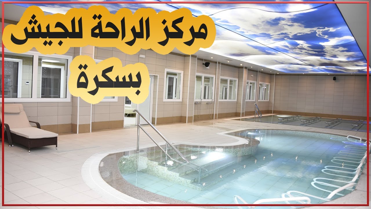 بسكرة: مركز الحمامات المعدنية والراحة للجيش الوطني الشعبي ببسكرة