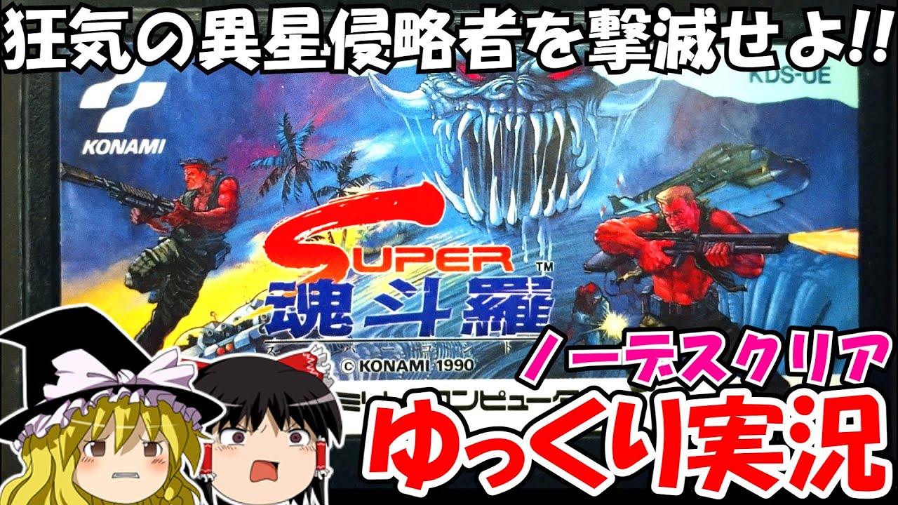 【ゆっくり実況】スーパー魂斗羅・ノーデスクリア