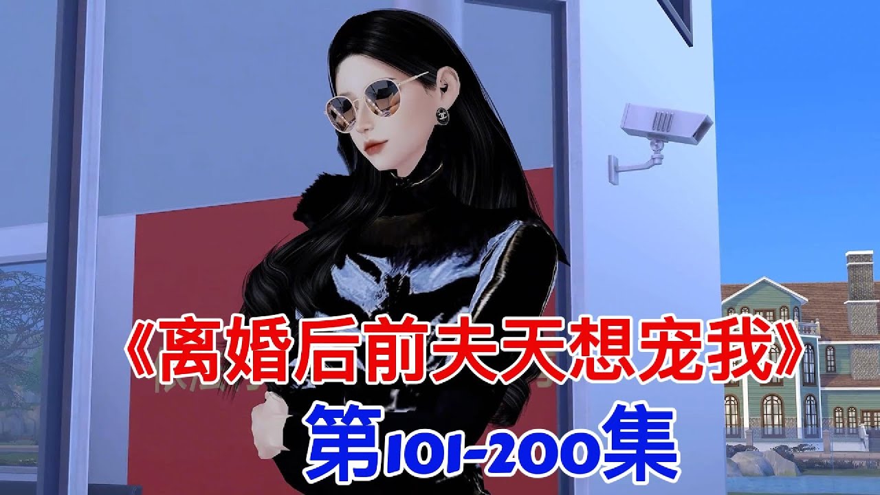 离婚后前夫想宠我第101-200集#模拟人生 #模拟人生连续剧 #二次元 #情感 #动漫解说 #大宋映畫