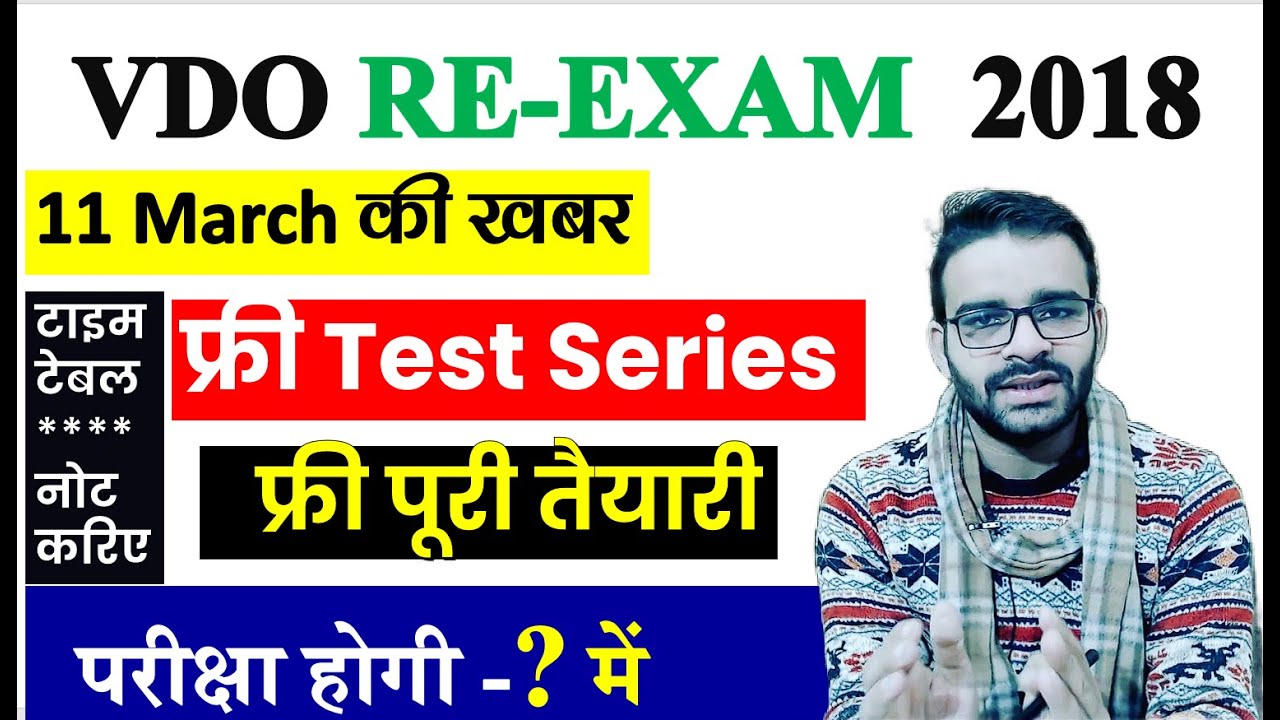 VDO re exam 2018 latest news  today//VDO RE EXAM 2018 DATE //vdo 2023