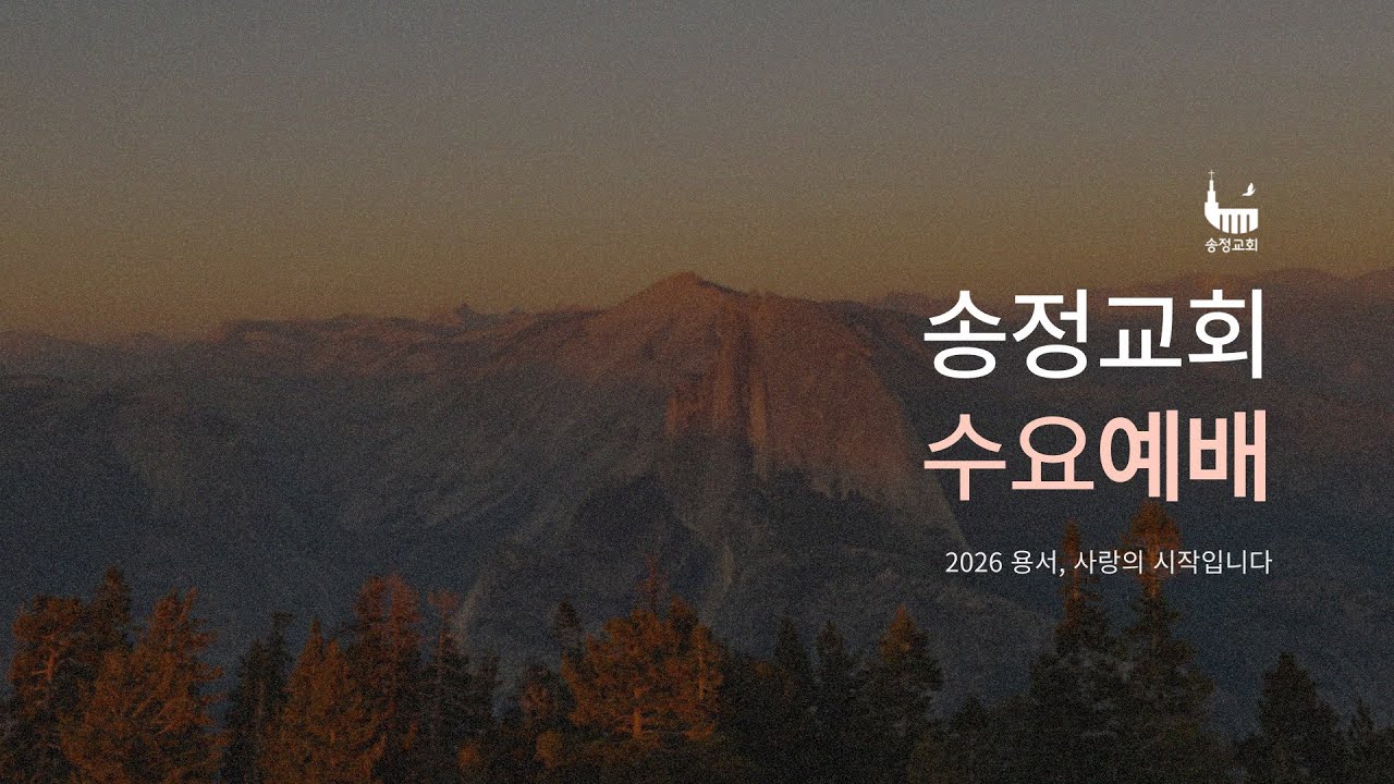 [예배LIVE] 2026.1.28. 수요예배 | 