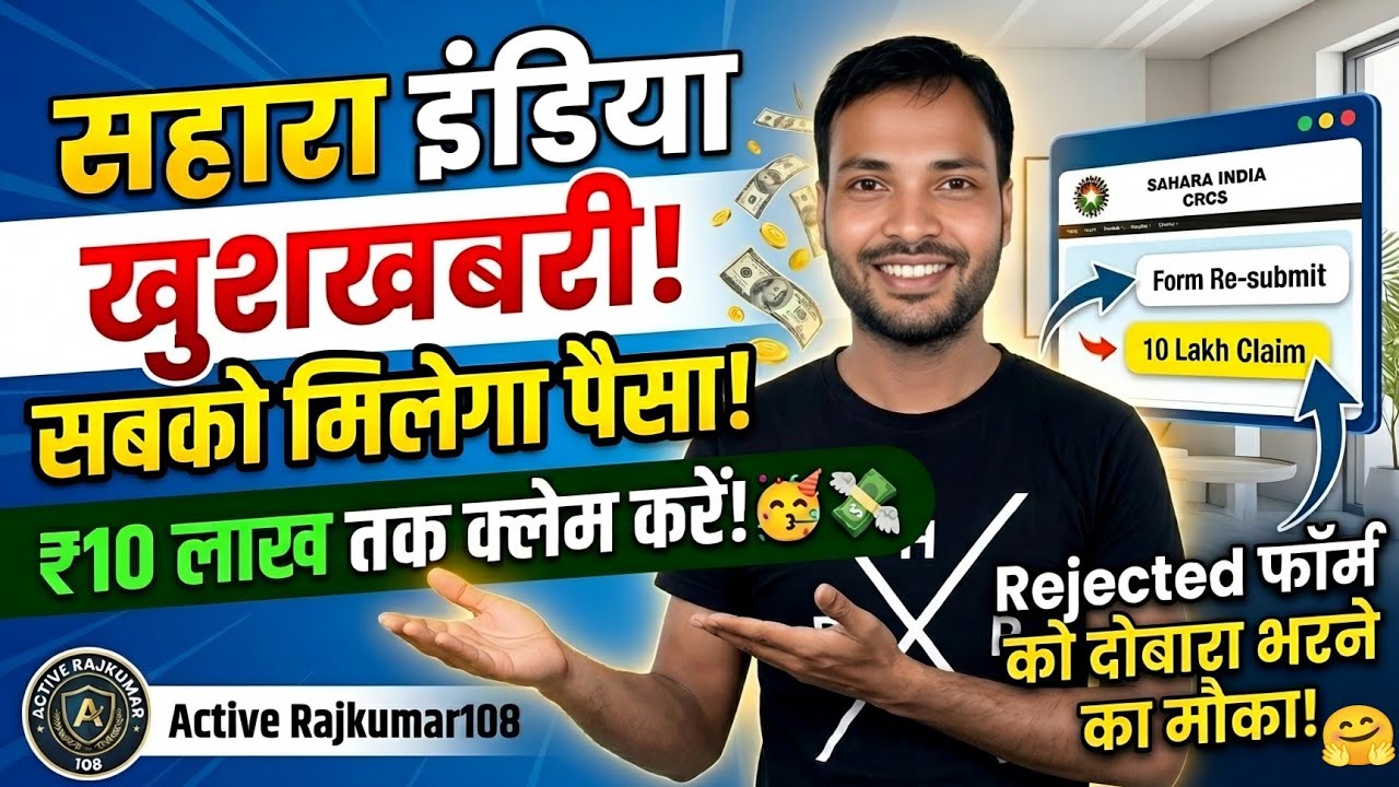Sahara India Refund New Update 2026: Dobara Mauka Mila! 🥳 ₹10 Lakh Claim Kaise Kare? 💸