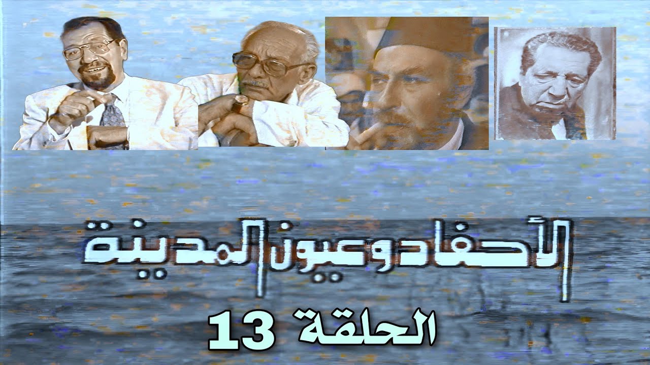 لأول مرة  || مسلسل الاحفاد و عيون المدينة  ||  الحلقة 13 || 