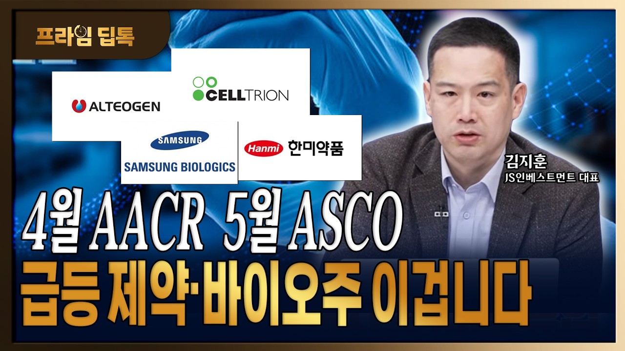 수급·빅이벤트 앞둔 3월! 지금 사야 할 제약·바이오주는 이것! [김지훈/JS인베스트먼트 대표]
