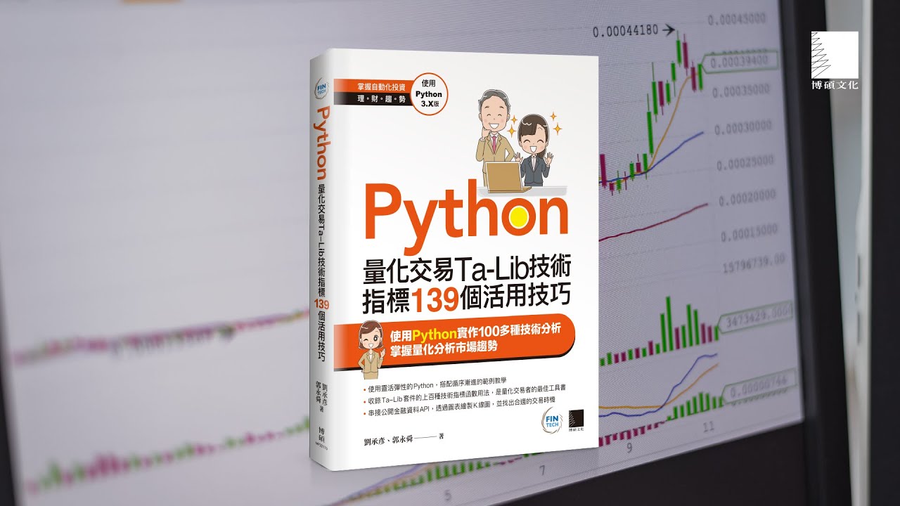 Python：量化交易Ta-Lib技術指標139個活用技巧