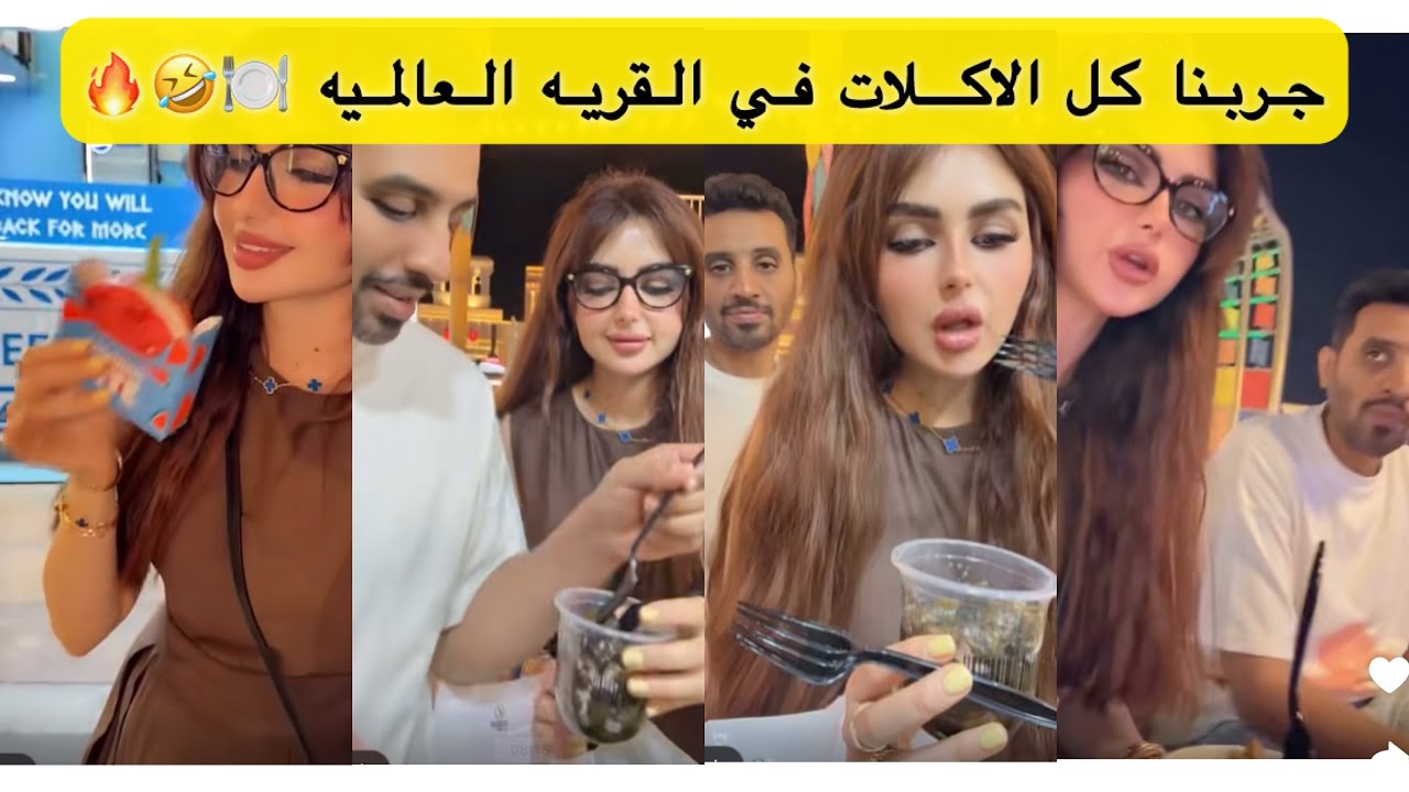 جربنا كل الاكلات في القريه العالميه 🍽️🤣🔥