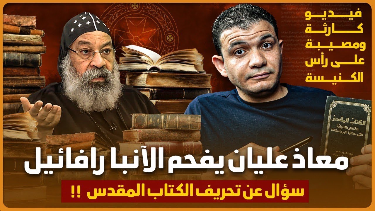 فيديو كارثة ومصيبة على رأس الكنيسة😳معاذ عليان يفحم الآنبا رافائيل في سؤال عن تحريف الكتاب المقدس🔥🔥