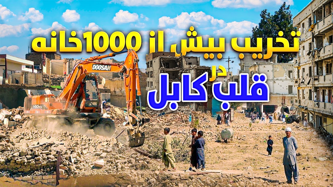 گزارش ویژه از تخریب  بیش از 1000 خانه در قلب کابل