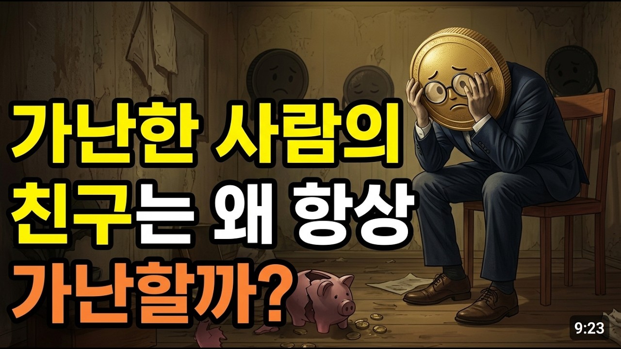 가난한 사람의 친구는 왜 항상 가난할까?(하버드가 밝힌 충격적 진실)