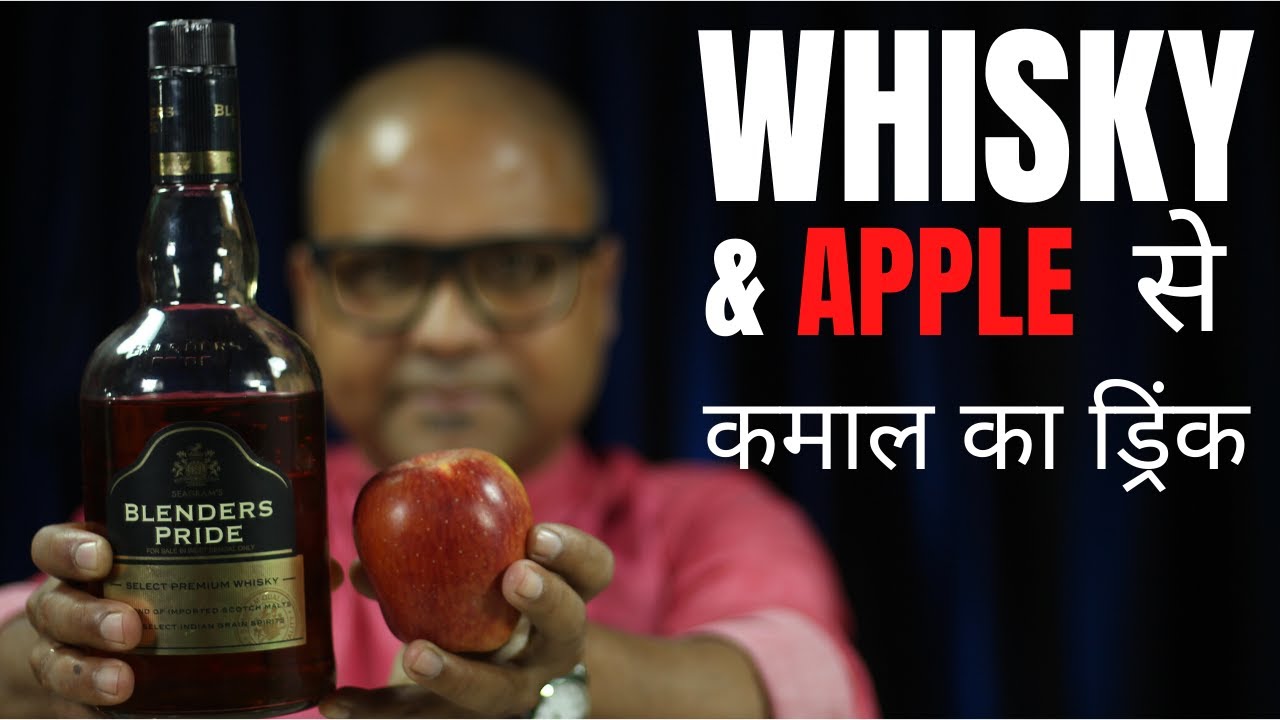 Make Amazing Drink with Blenders Pride & Apple at Home | Whisky और एप्पल के साथ कमाल का ड्रिंक बनाएं