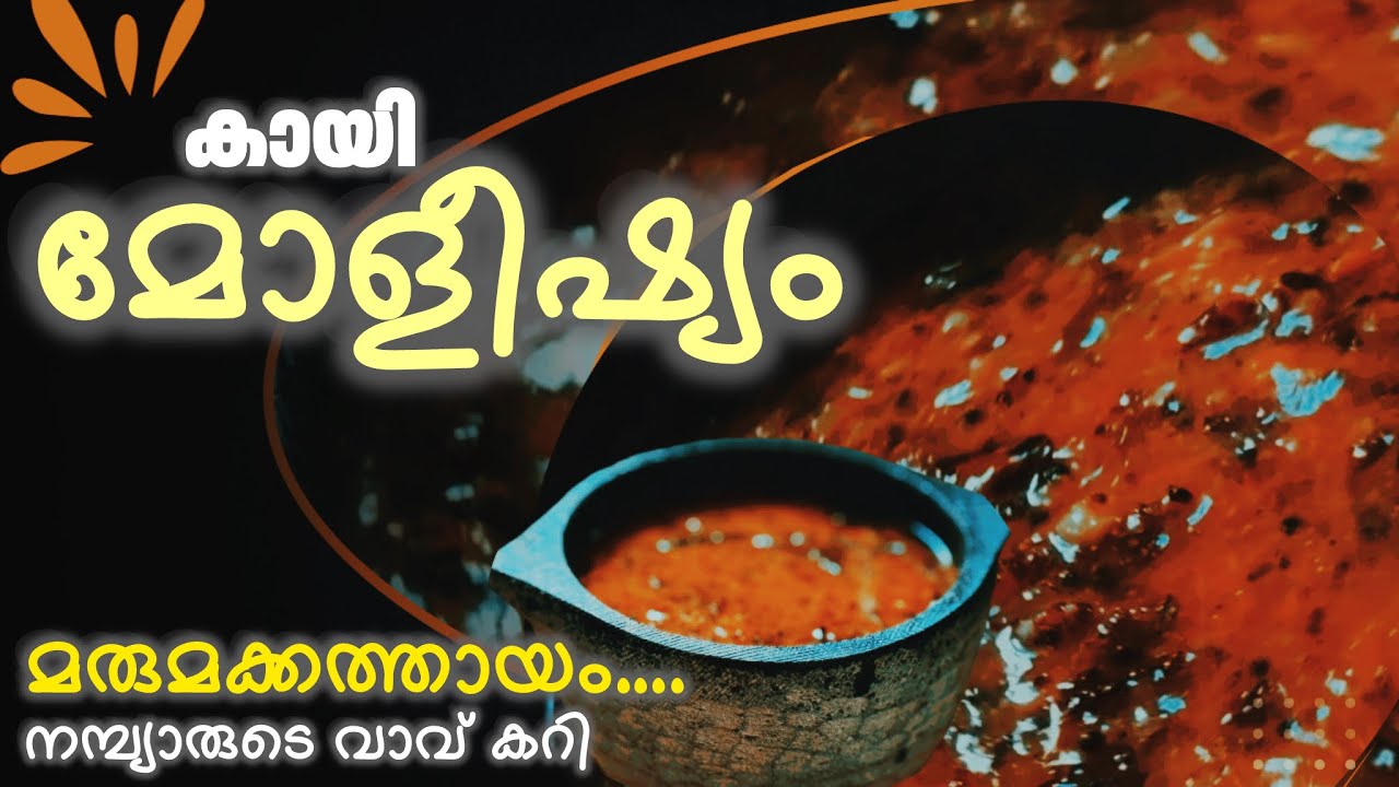 🔥മരുമക്കത്തായം നല്ലതല്ലേ?കാണാം കായി മോളീഷ്യം😋Kannur Authentic Curry |Malayalam Cooking Vlog| Malabar