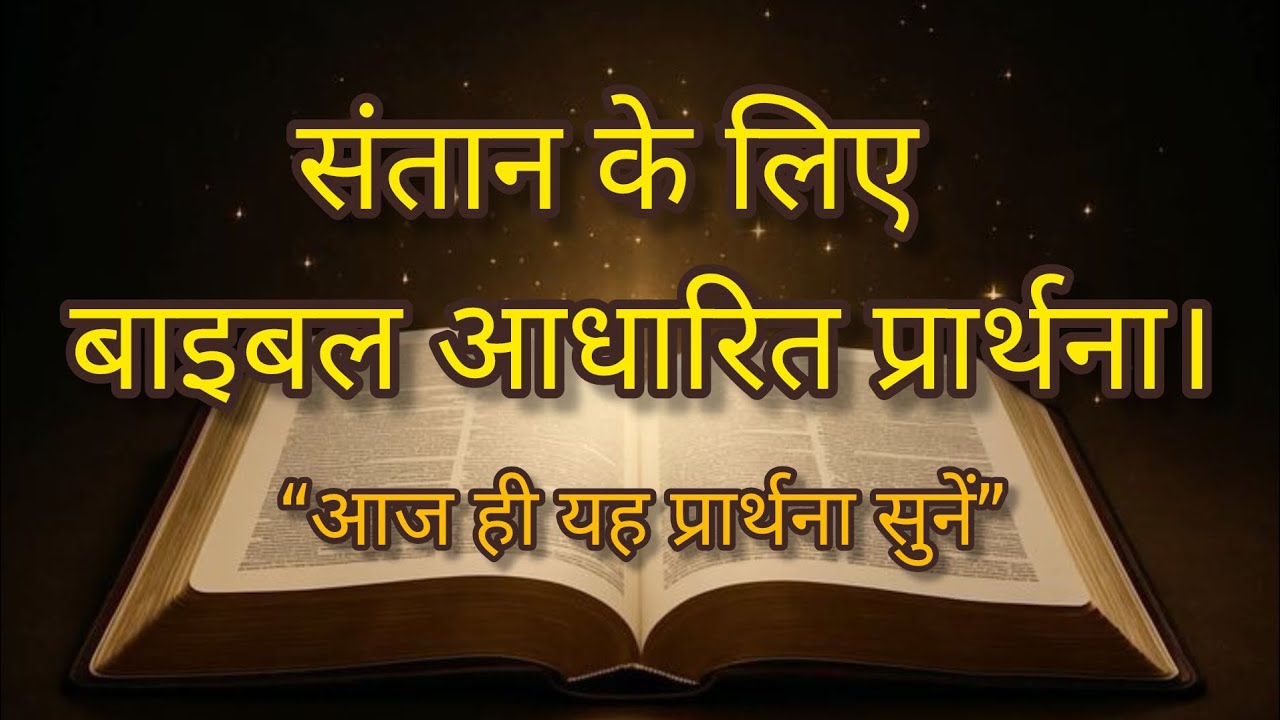 संतान की आशीष के लिए प्रार्थना | God Will Bless Your Womb