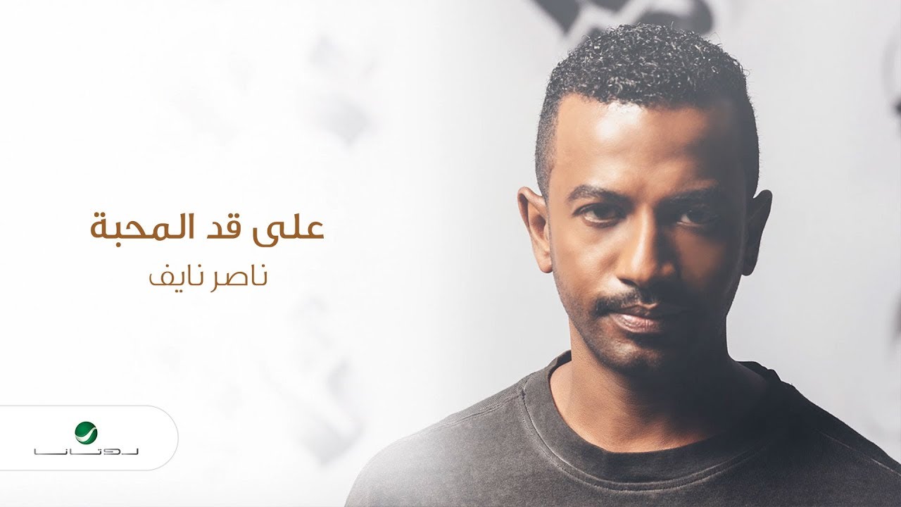 Nasser Naif ... Ala Gad Al Mahabba | ناصر نايف ... على قد المحبة