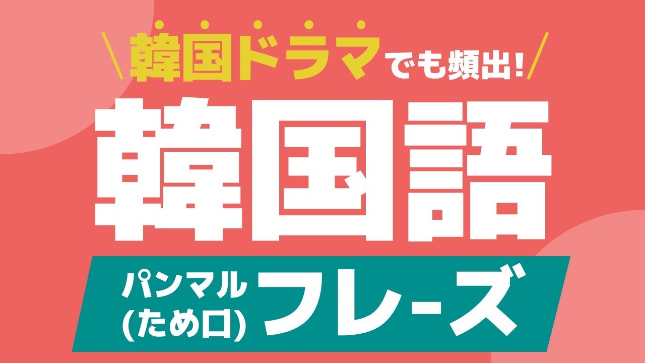 【聞き流し韓国語】ため口会話フレーズ / 単語・日常会話・会話・簡単・勉強・初心者・リスニング