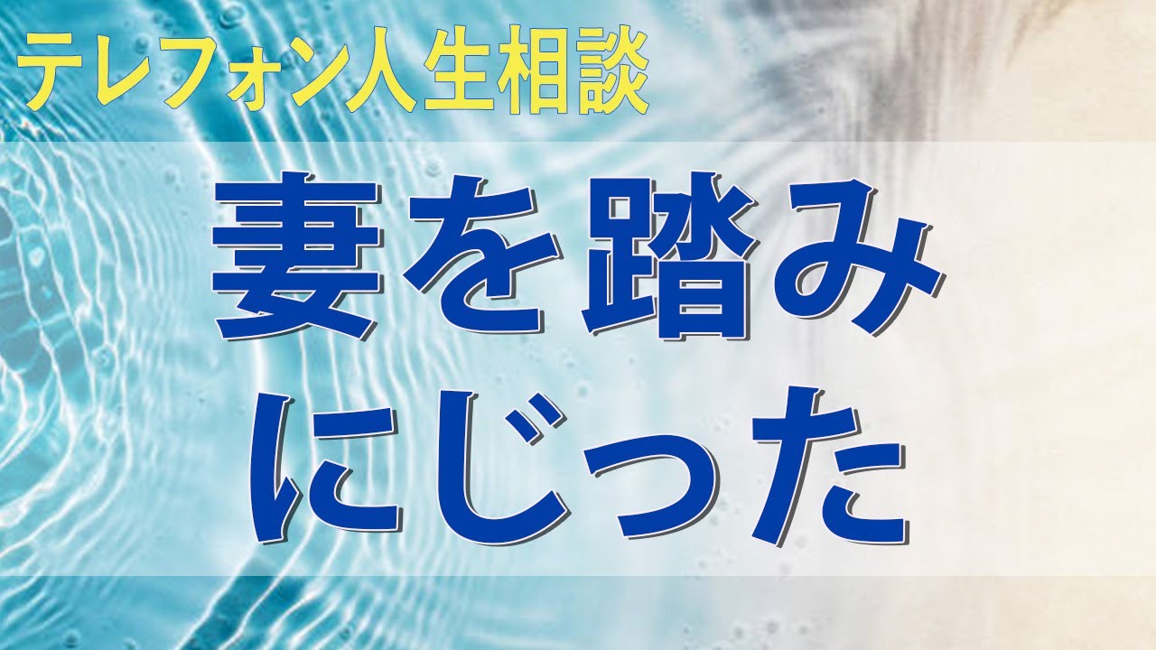 テレフォン人生相談 不倫されるまで分からないされても分からない妻を踏みにじった高尚な理屈