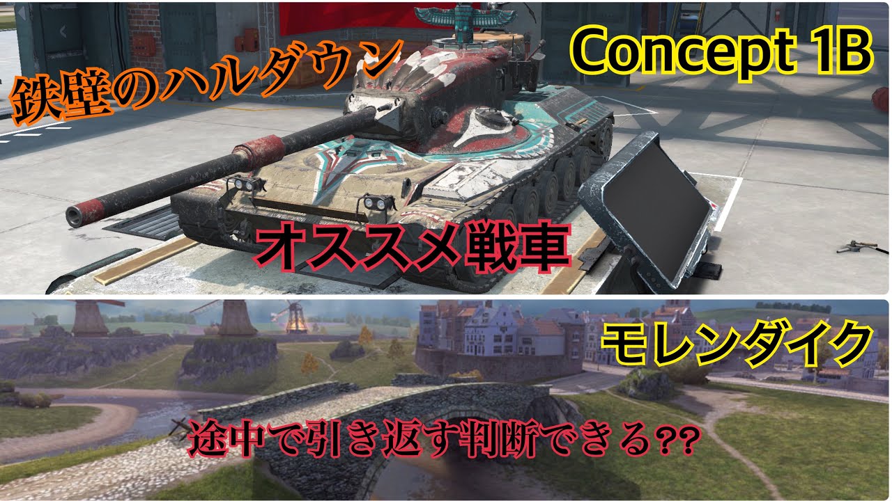 【Wotb】7割が教える立ち回りPart12 Concept 1B