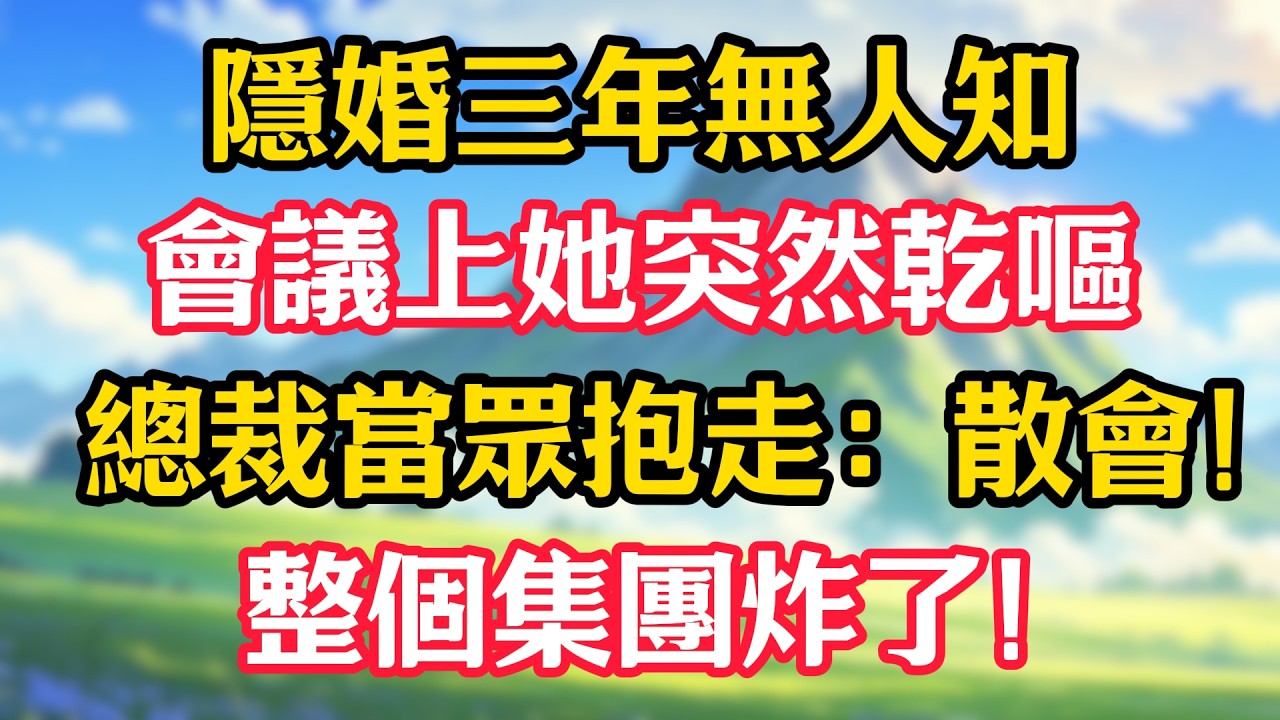 隱婚三年無人知，會議上她突然乾嘔，總裁當眾抱走：散會！整個集團炸了！#甜宠