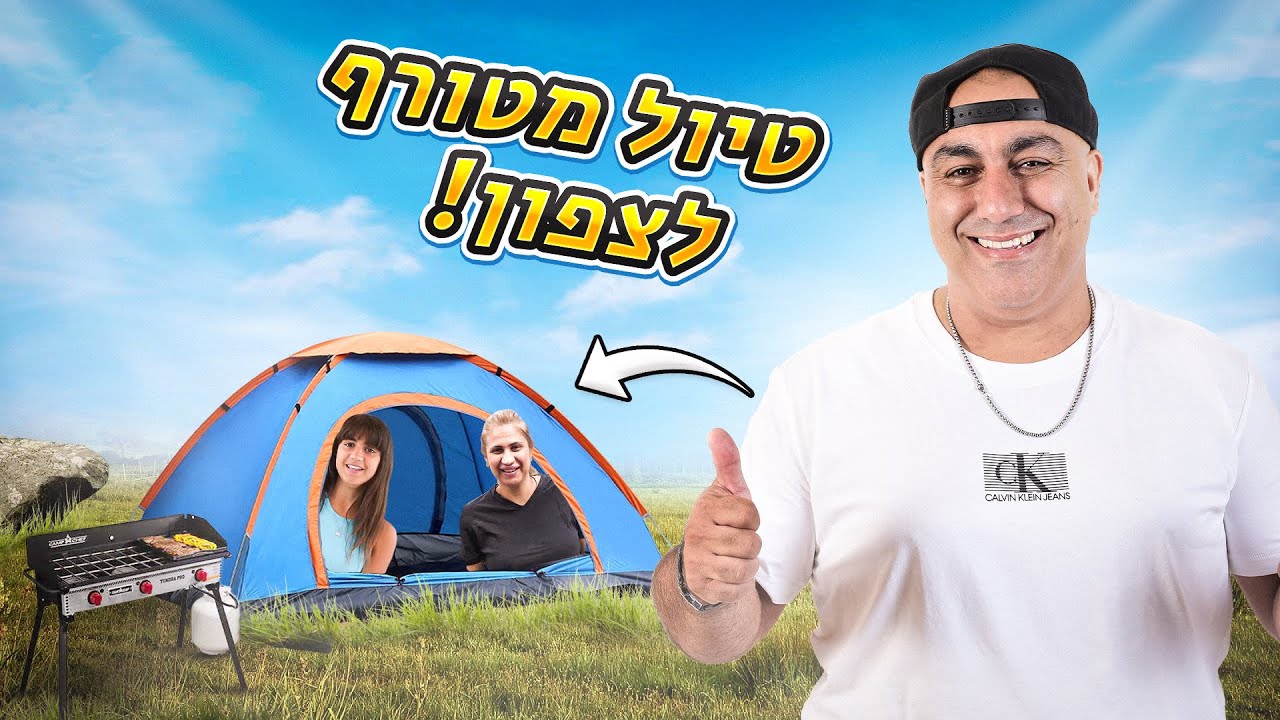 טיול מטורף לצפון ישנו באוהל⛺ ומתחנו את דניאל 😂 (וולוג #171)