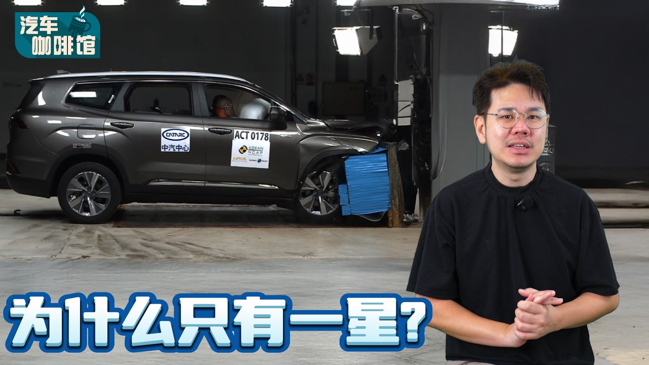 Proton X90 被降级到1星，是因为便宜不安全还是ASEAN NCAP有问题？（汽车咖啡馆）｜automachi.com 马来西亚试车频道