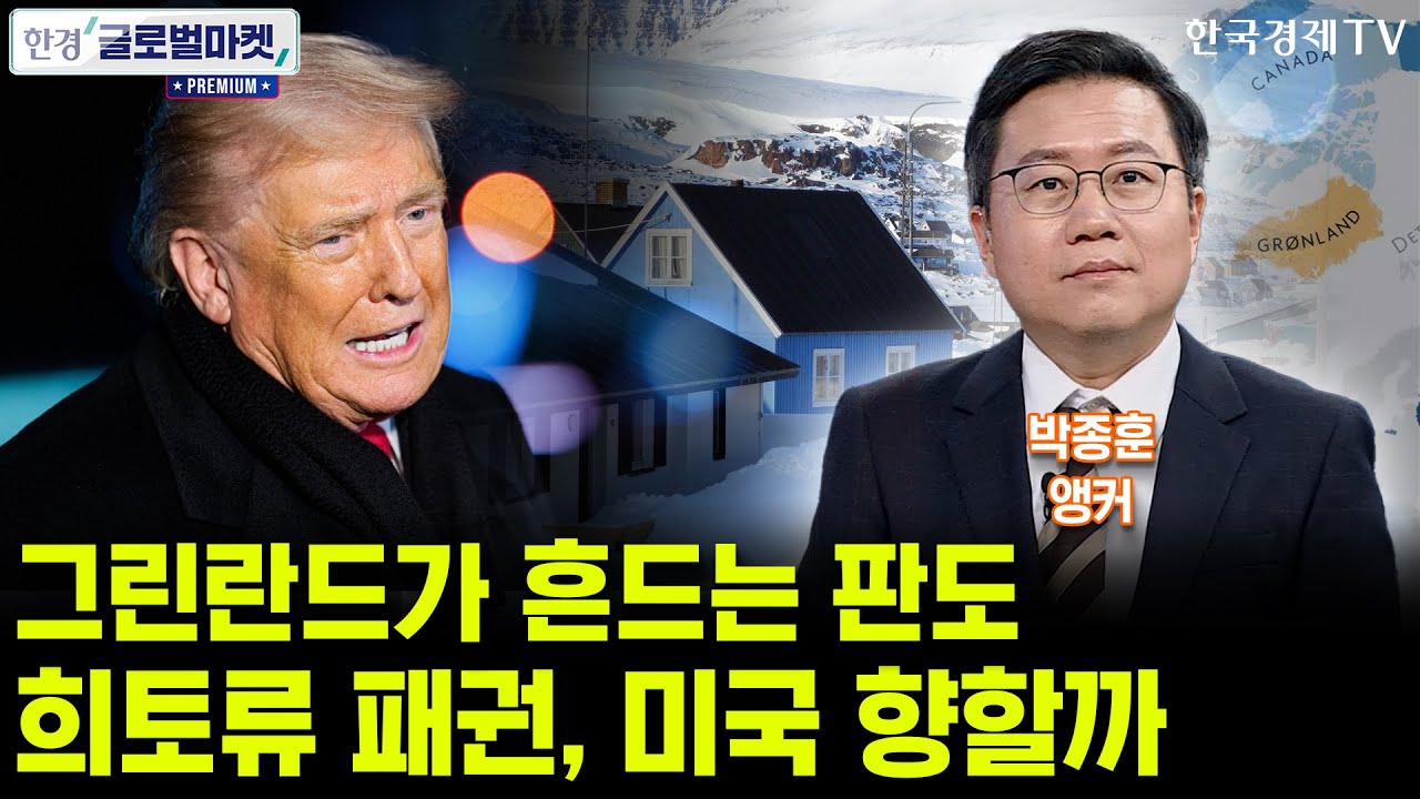 그린란드가 흔드는 판…트럼프 합의에 희토류 패권 달렸다 (박종훈 앵커)