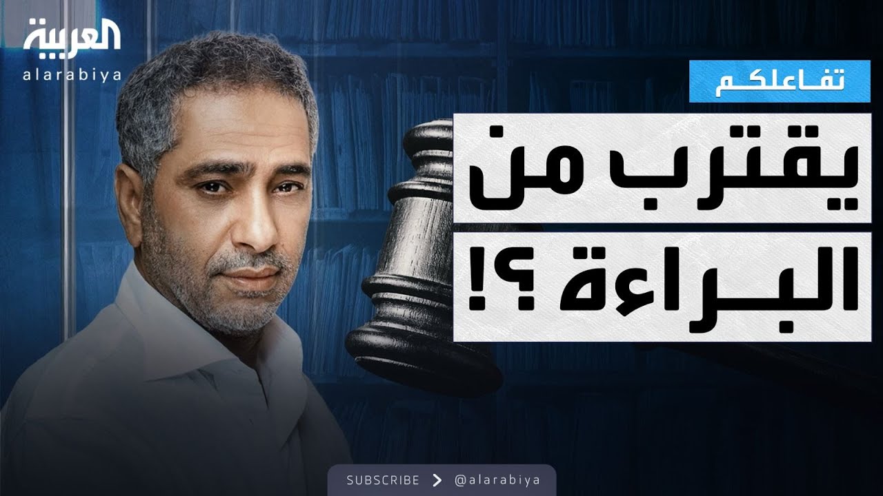 تفاعلكم | حقيقة اقتراب فضل شاكر من البراءة